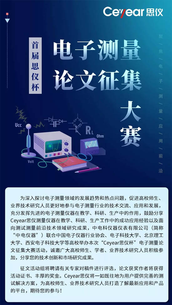 Ceyear思儀杯電子測量論文征集大賽