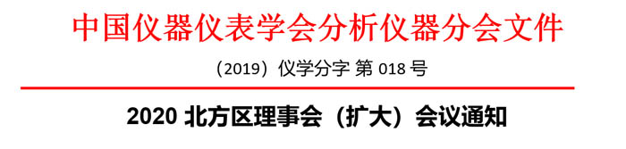 分析儀器分會(huì)北方地區(qū)理事會(huì)（擴(kuò)大）會(huì)議通知