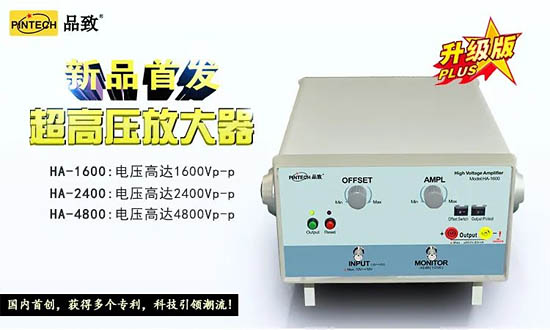 PinTech品致新品：HA-1600/2400/4800高電壓信號(hào)放大器