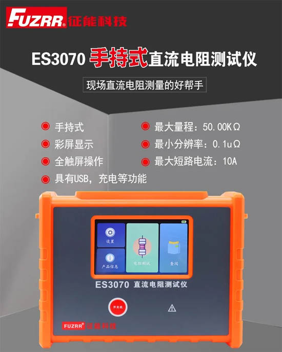 ES3070手持式直流電阻測(cè)試儀