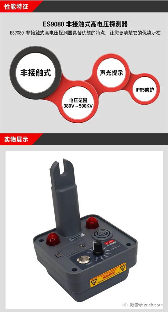 征能新品：ES9080非接觸式高電壓探測(cè)器