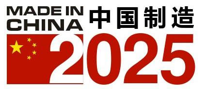 中國制造2025