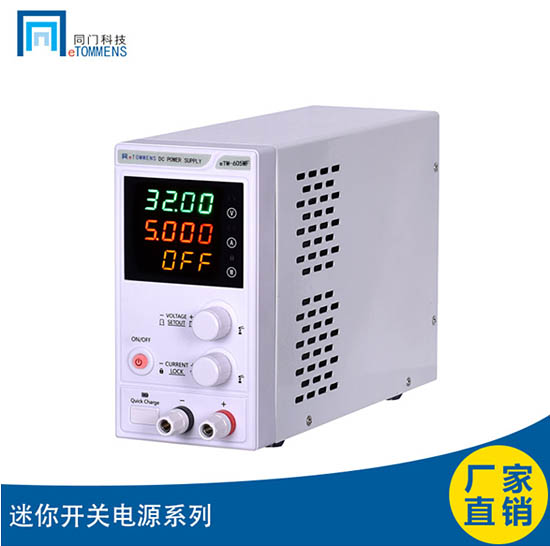 同門電子推出精度高迷你開關直流穩(wěn)壓電源新品： eTM-605MF