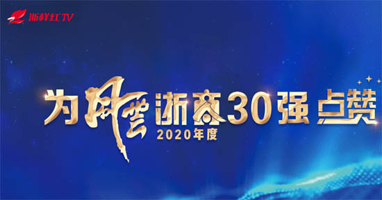 2020年度風云浙商30強名單出爐