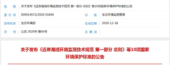 關(guān)于發(fā)布《近岸海域環(huán)境監(jiān)測技術(shù)規(guī)范 第一部分 總則》等10項國家環(huán)境保護標準的公告