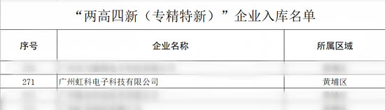虹科電子入選廣州“兩高四新（專精特新）”企業(yè)