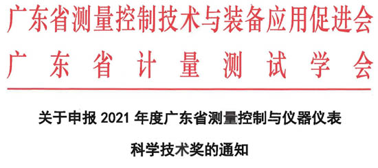 廣東省測(cè)量控制與裝備應(yīng)用促進(jìn)會(huì)公布2021年度廣東省測(cè)量控制與儀器儀表科學(xué)技術(shù)獎(jiǎng)的申報(bào)工作指南