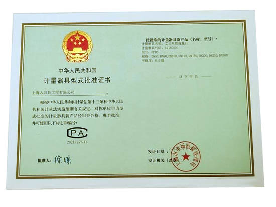 “告知承諾”計量器具型式批準(zhǔn)證書