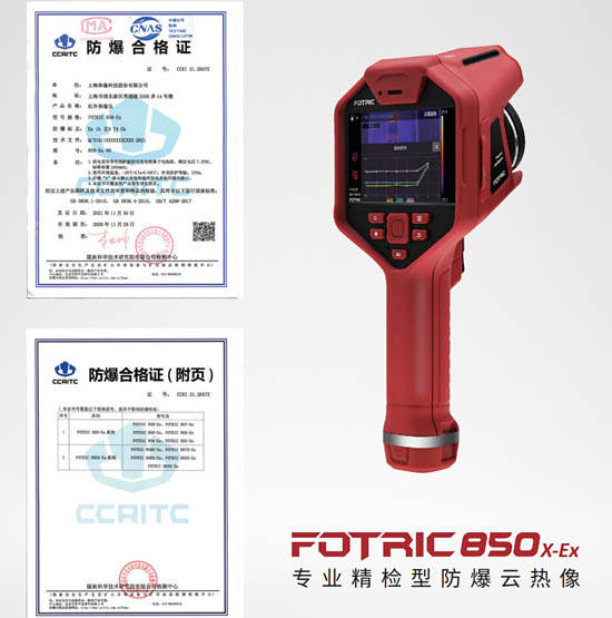 FOTRIC 防爆云熱像